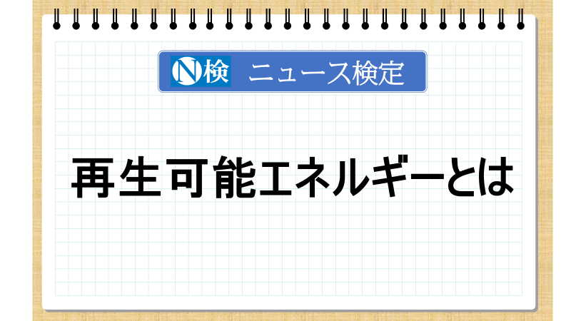 再生可能エネルギーとは【ニュース検定「入門編」】