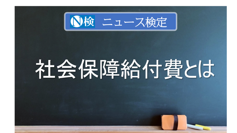 社会保障給付費とは　｢ニュース検定｣がわかりやすく解説