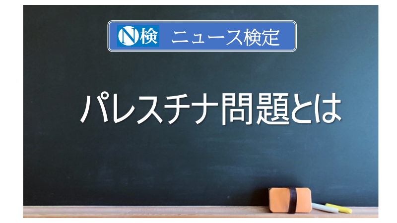 パレスチナ問題とは　｢ニュース検定｣がわかりやすく解説