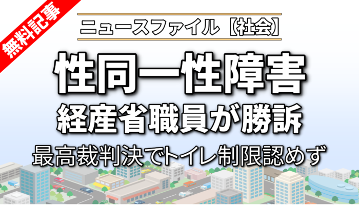 性同一性障害でトイレ制限認めず　最高裁判決　経産省職員が勝訴