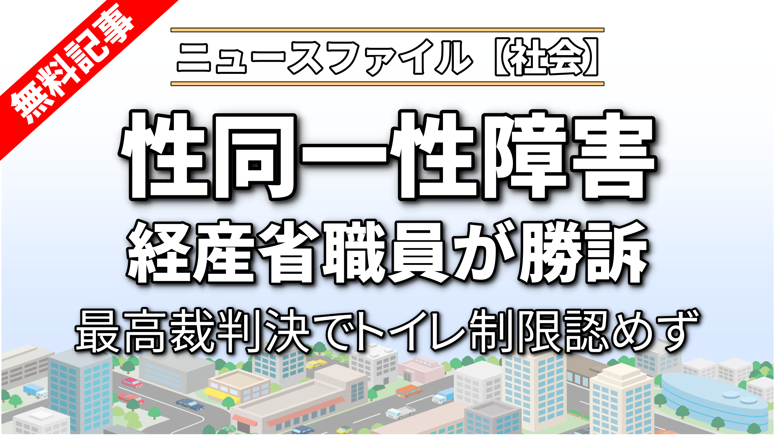 性同一性障害でトイレ制限認めず<br>最高裁判決　経産省職員が勝訴