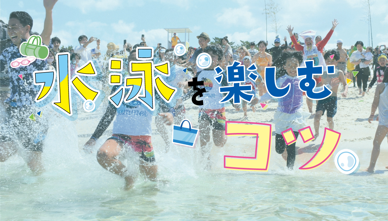 苦手な人でも大丈夫！ 水泳を楽しむコツ