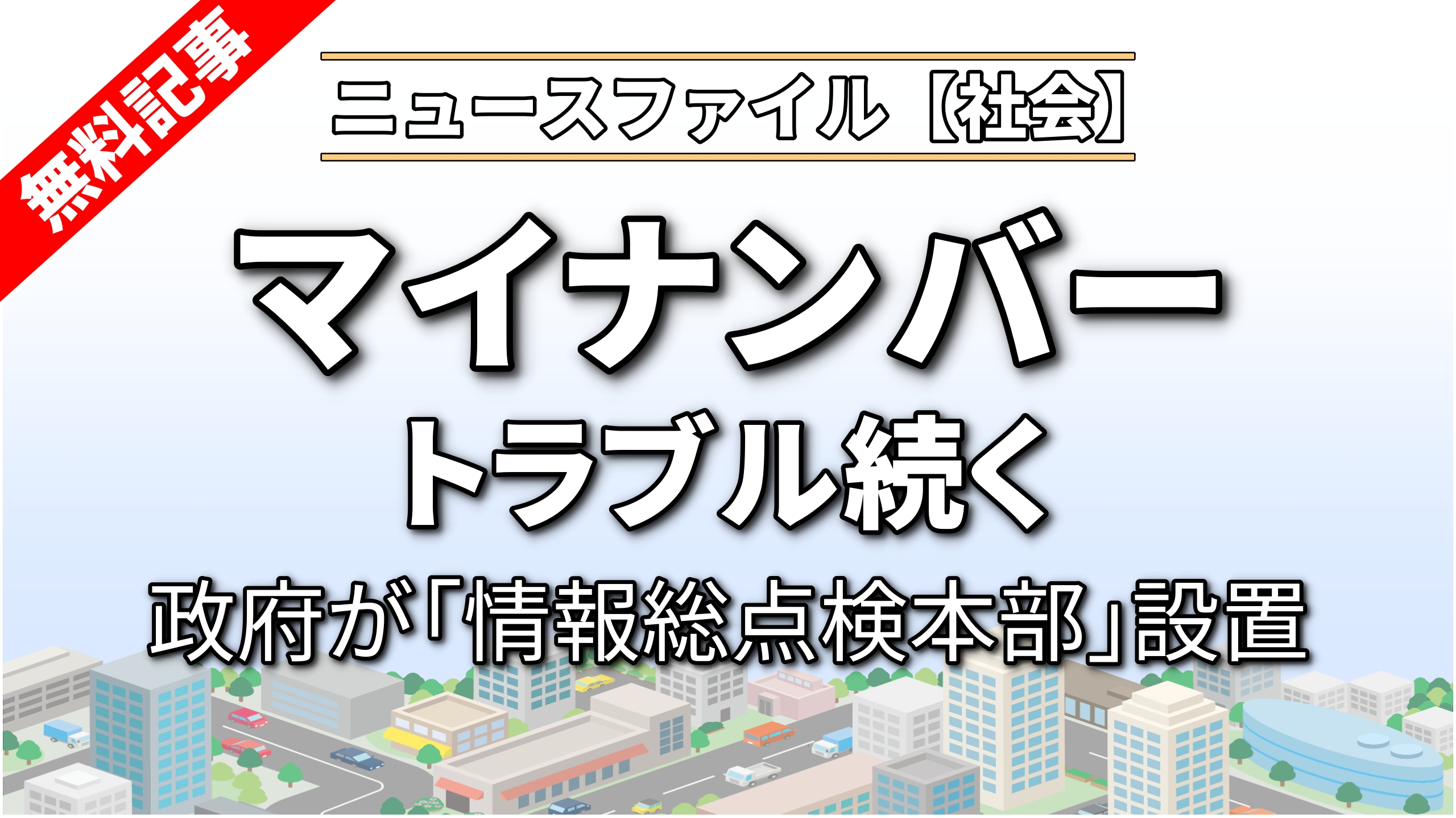 マイナンバー トラブル続く<br>政府が「情報総点検本部」設置