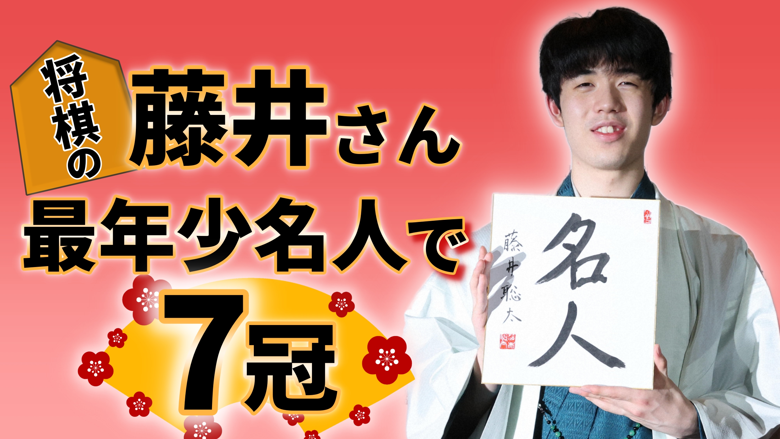 将棋の藤井さん 最年少名人で7冠