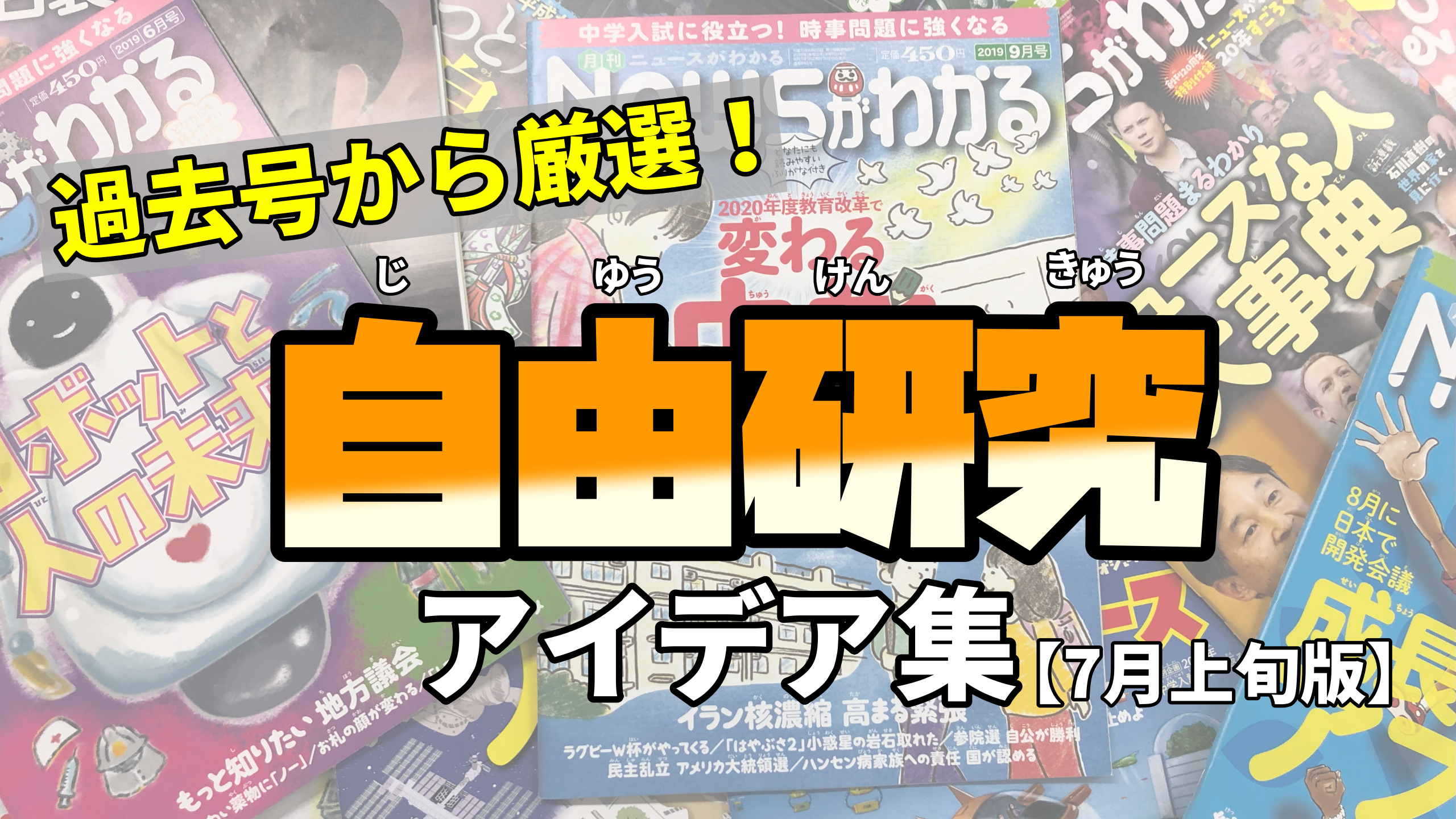 「ニュースがわかる」厳選！夏休み自由研究アイデア集【２０２３年第１弾】