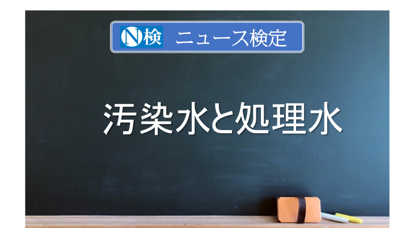 汚染水と処理水　｢ニュース検定｣がわかりやすく解説