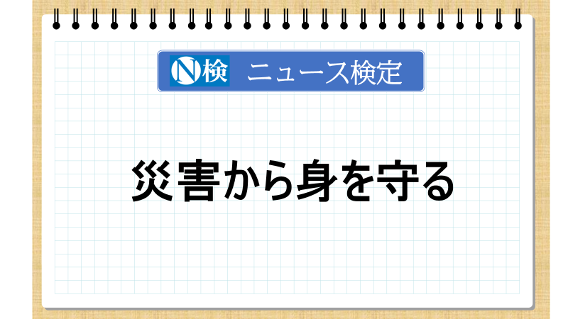 災害から身を守る【ニュース検定「入門編」】