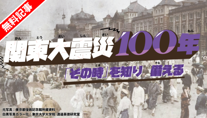 関東大震災100年　「その時」を知り 備える