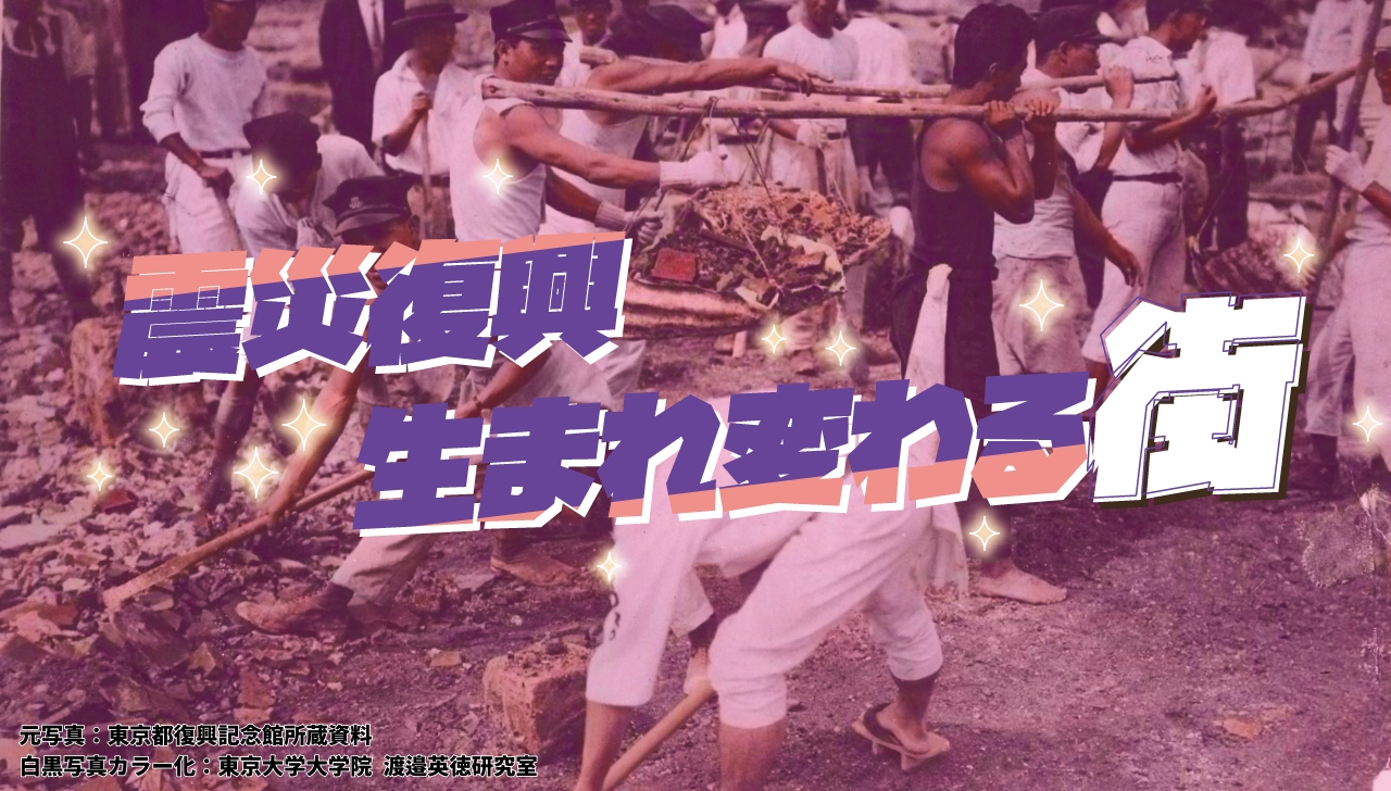 震災復興　生まれ変わる街｜関東大震災100年