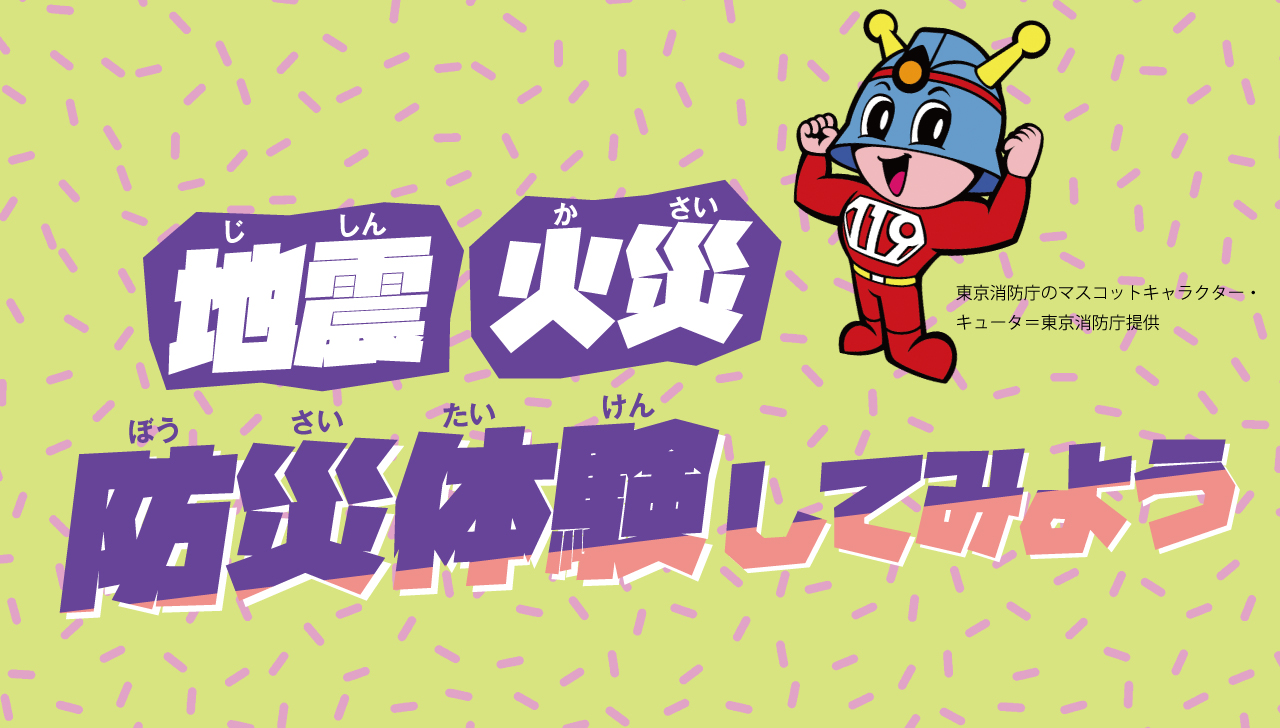 地震 火災…　防災体験してみよう｜関東大震災100年