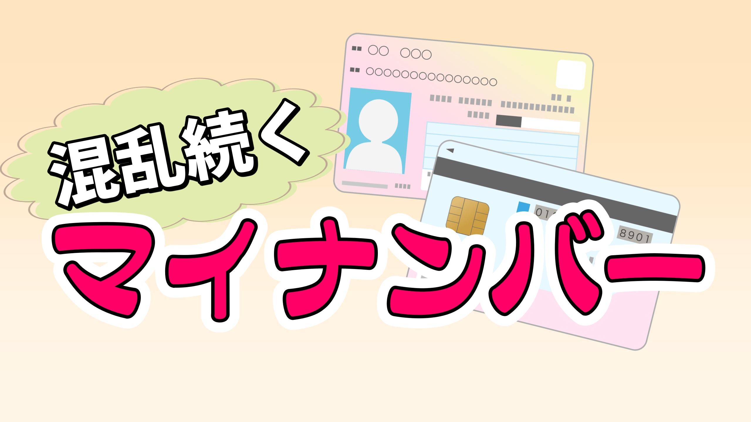 人的ミス続出!?　混乱続くマイナンバー