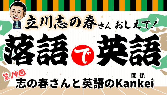 立川志の春の「落語で英語」第19回