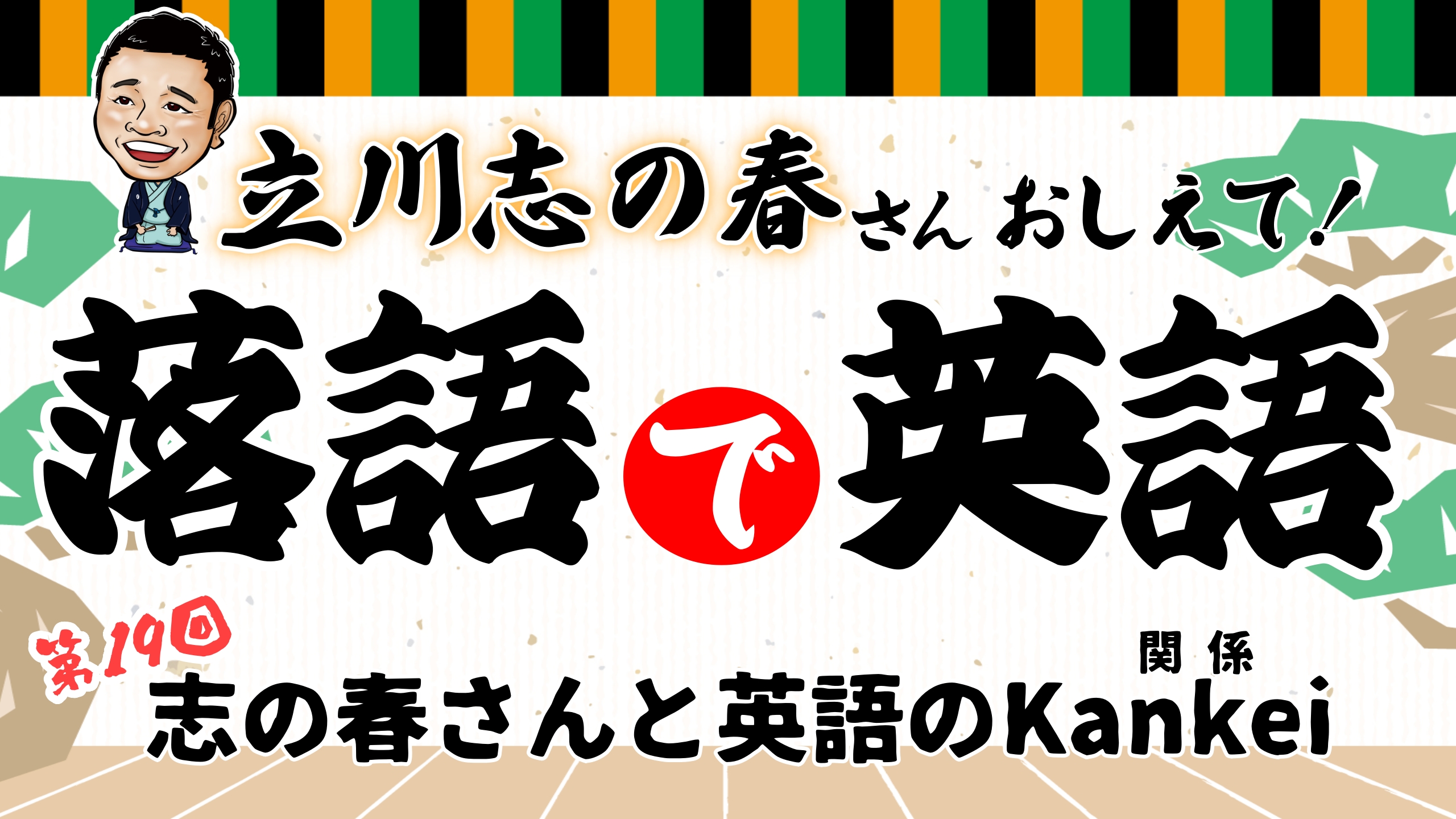 立川志の春の「落語で英語」第19回