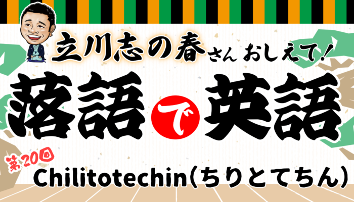 立川志の春の「落語で英語」第20回