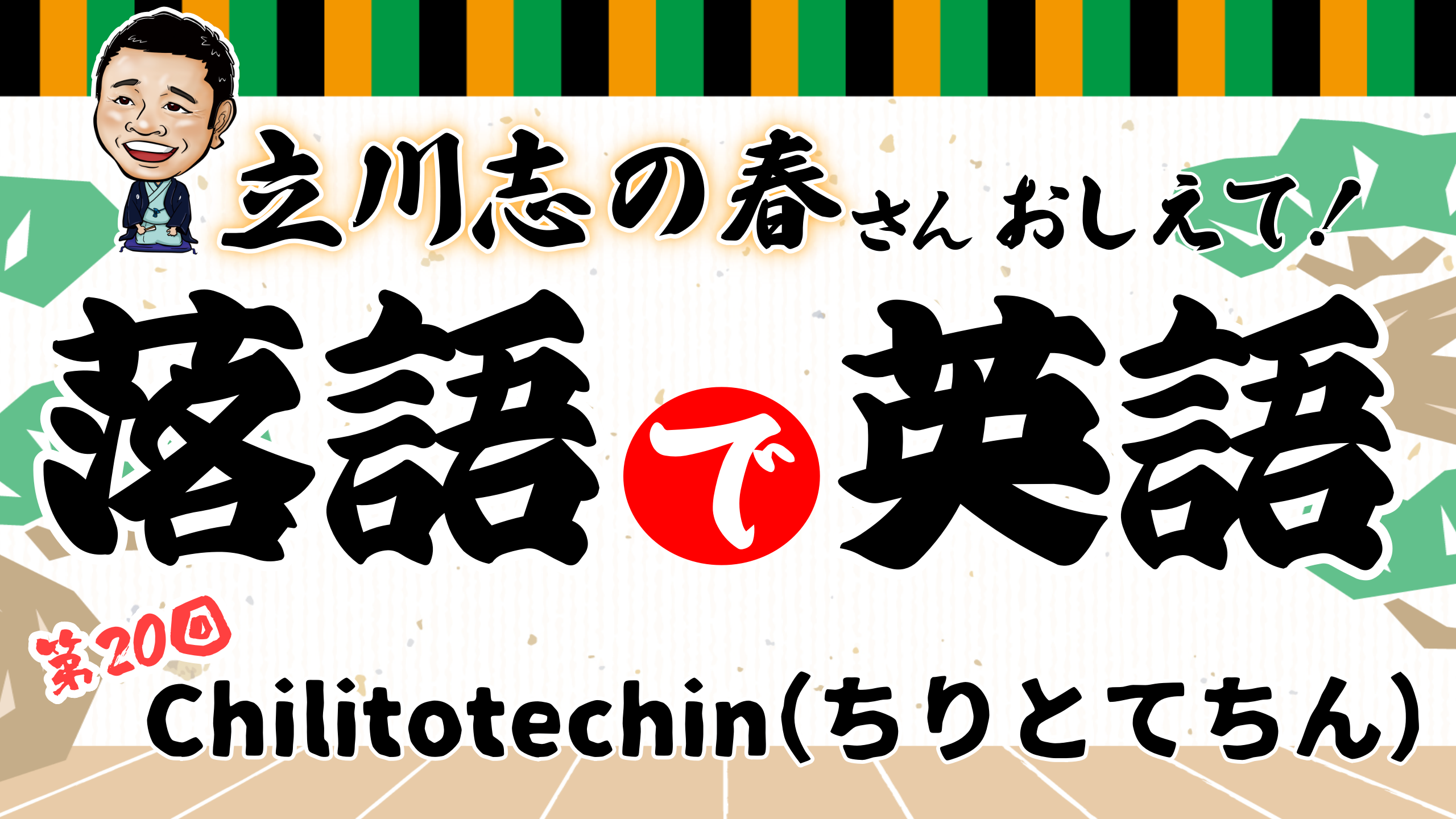 立川志の春の「落語で英語」第20回