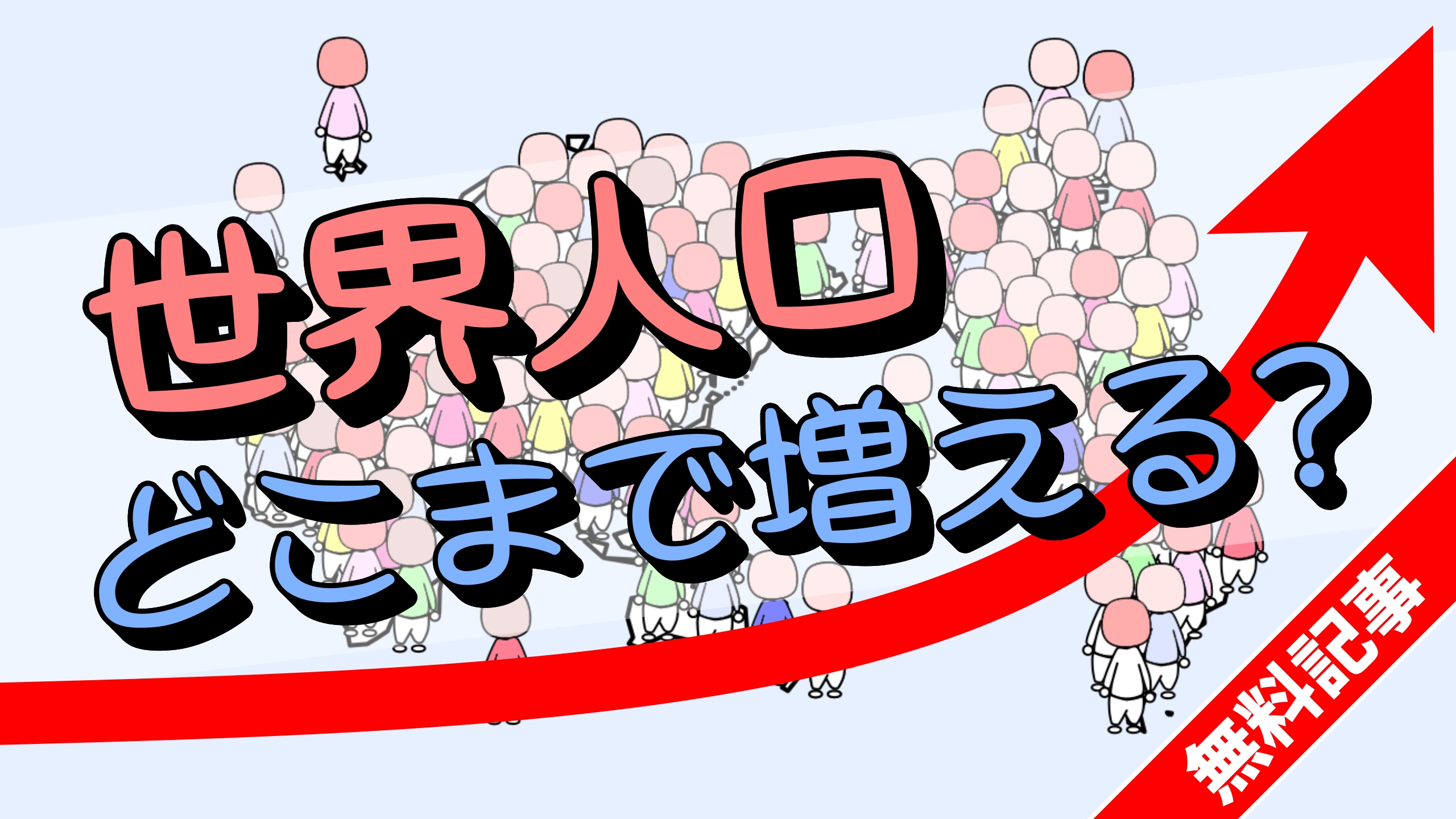 80億人を突破！ 世界人口どこまで増える？