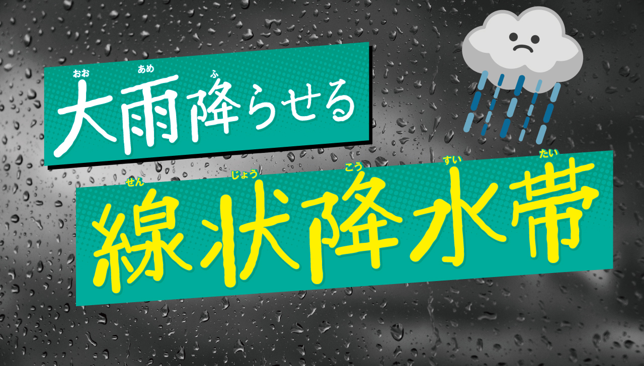 大雨を降らせる「線状降水帯」とは？
