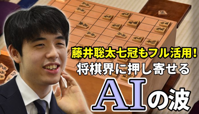 藤井聡太七冠もフル活用！　将棋界に押し寄せるAIの波