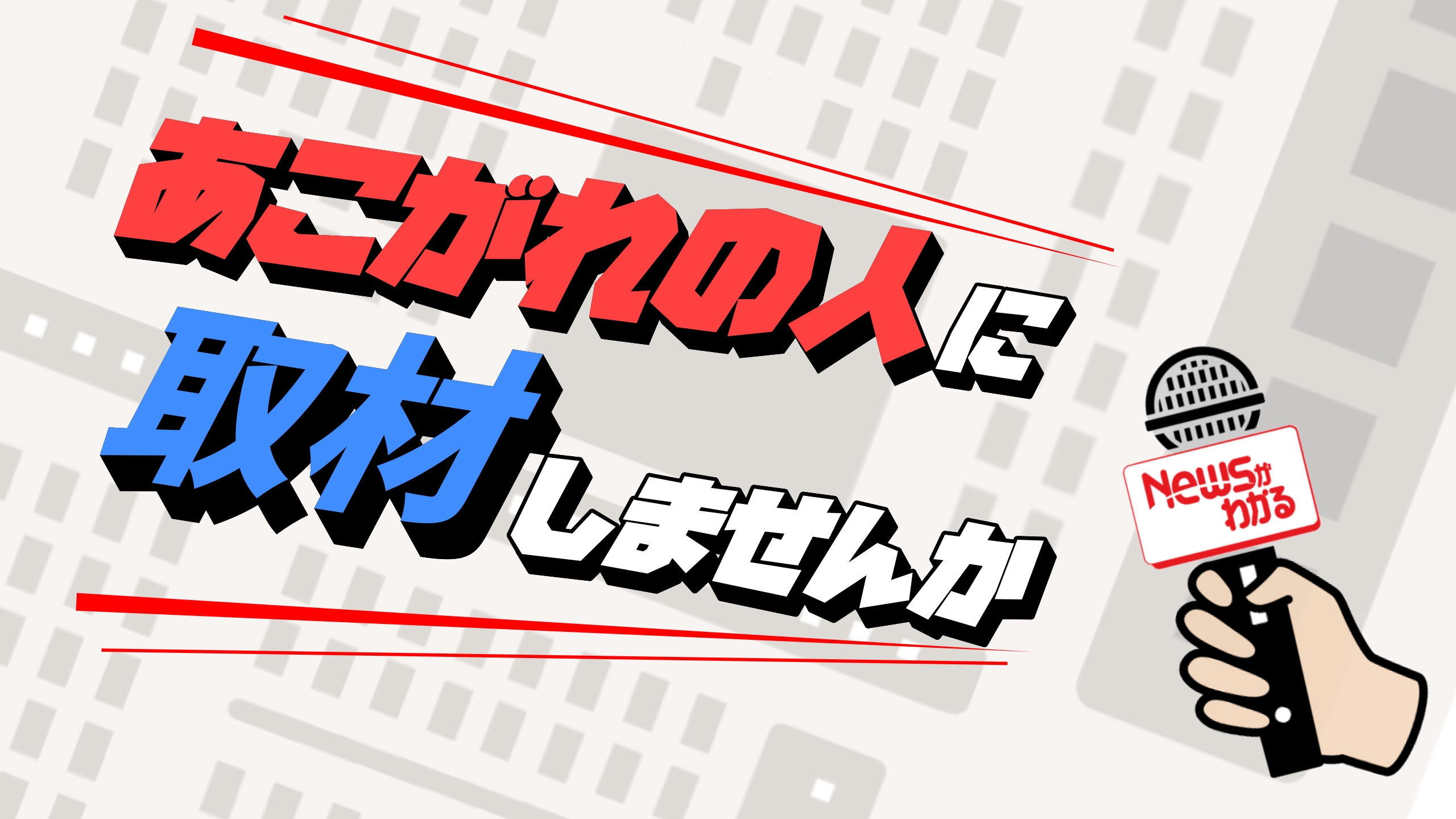 子ども記者募集！ あこがれの人に取材しませんか