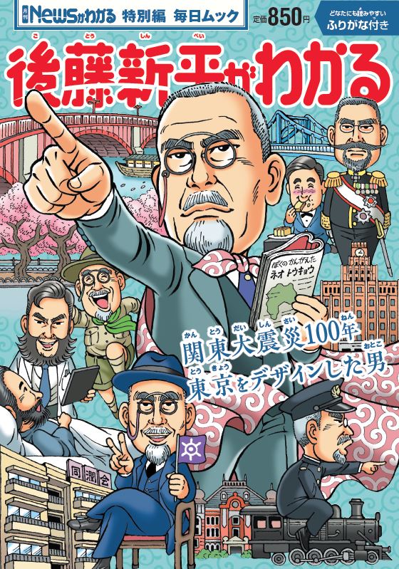 ニュースがわかる特別編「後藤新平がわかる」8月21日発売！│子どもの