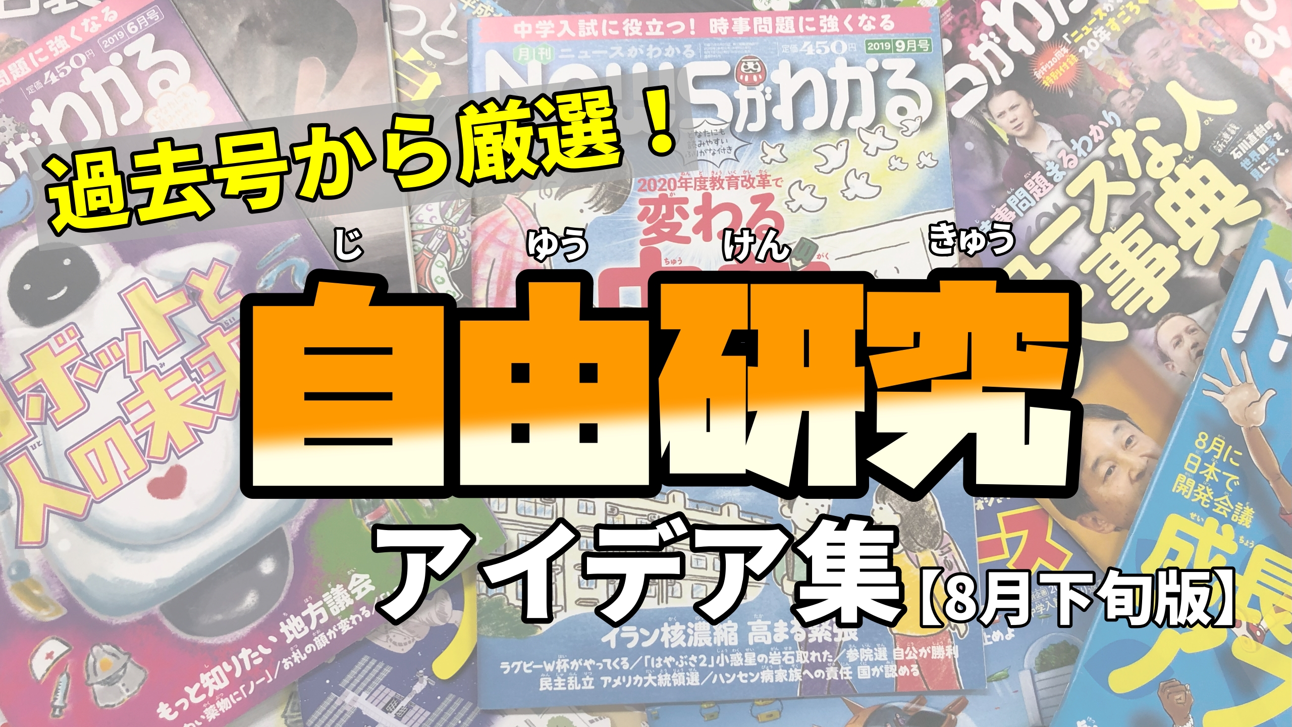 「ニュースがわかる」厳選！夏休み自由研究アイデア集【２０２３年第４弾】