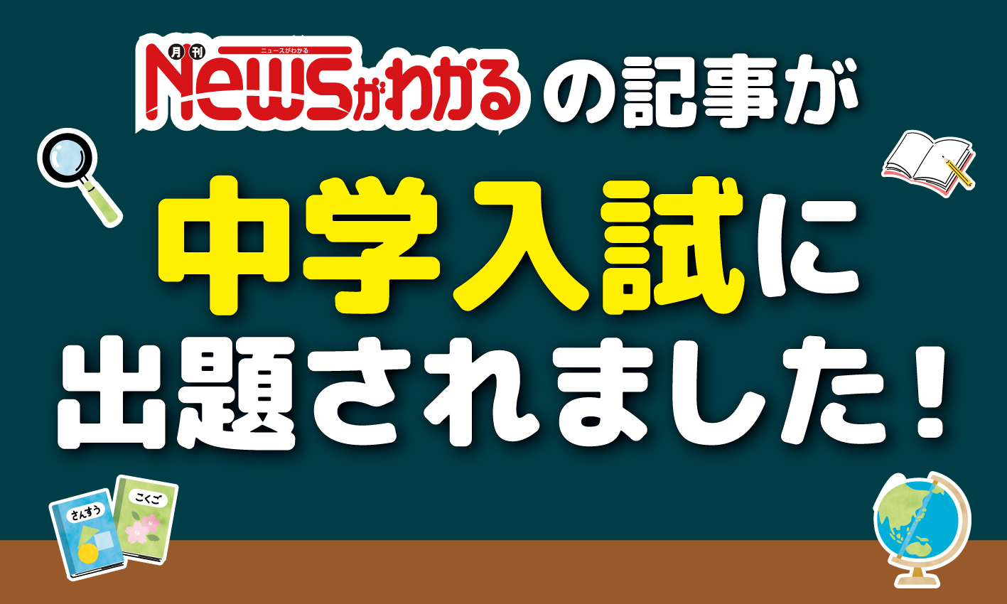 「月刊Newsがわかる」が中学入試に出題されました！