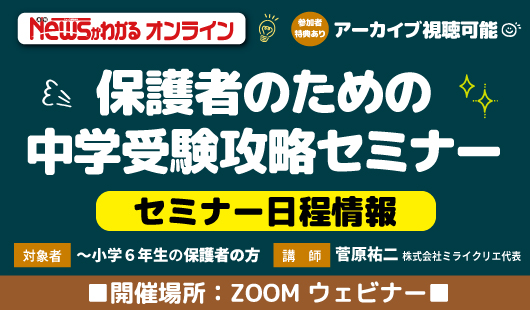 保護者のための中学受験攻略セミナー