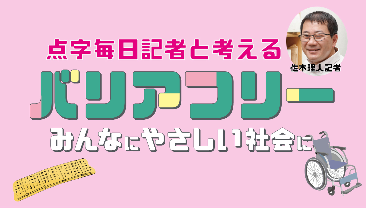 バリアフリー　みんなにやさしい社会に