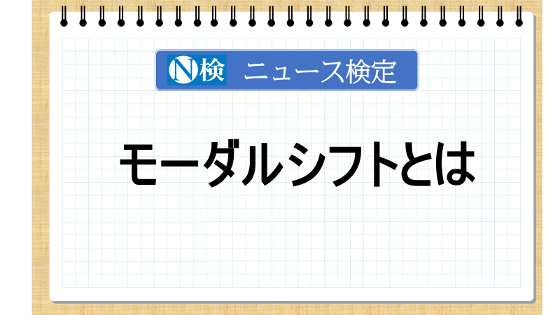 モーダルシフトとは　【ニュース検定「入門編」】