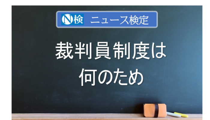 裁判員制度は何のため　｢ニュース検定｣がわかりやすく解説