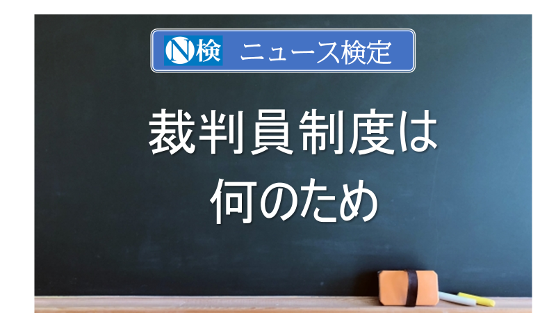 裁判員制度は何のため　｢ニュース検定｣がわかりやすく解説