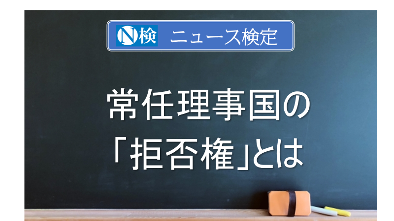 常任理事国の「拒否権」とは　｢ニュース検定｣がわかりやすく解説
