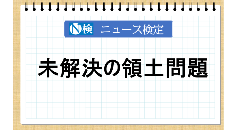 未解決の領土問題　【ニュース検定「入門編」】