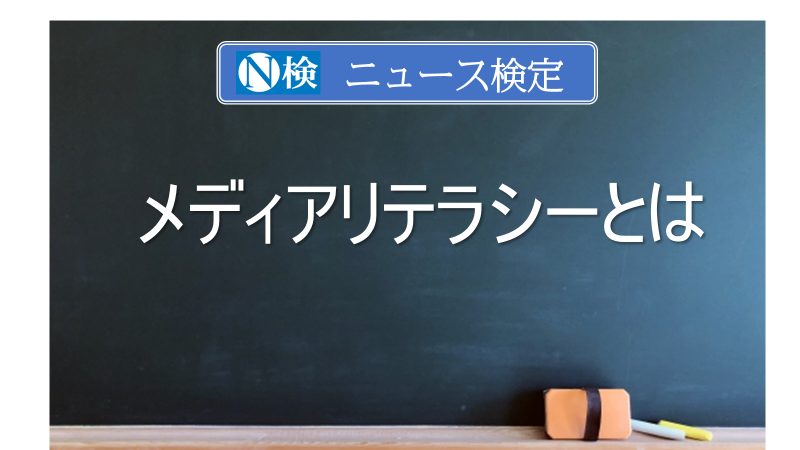 メディアリテラシーとは　｢ニュース検定｣がわかりやすく解説