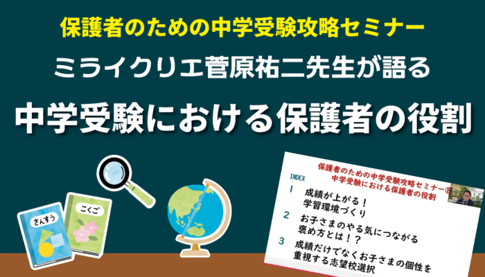 「テストの点数や偏差値に一喜一憂するのはNG」中学受験での保護者の役割とは