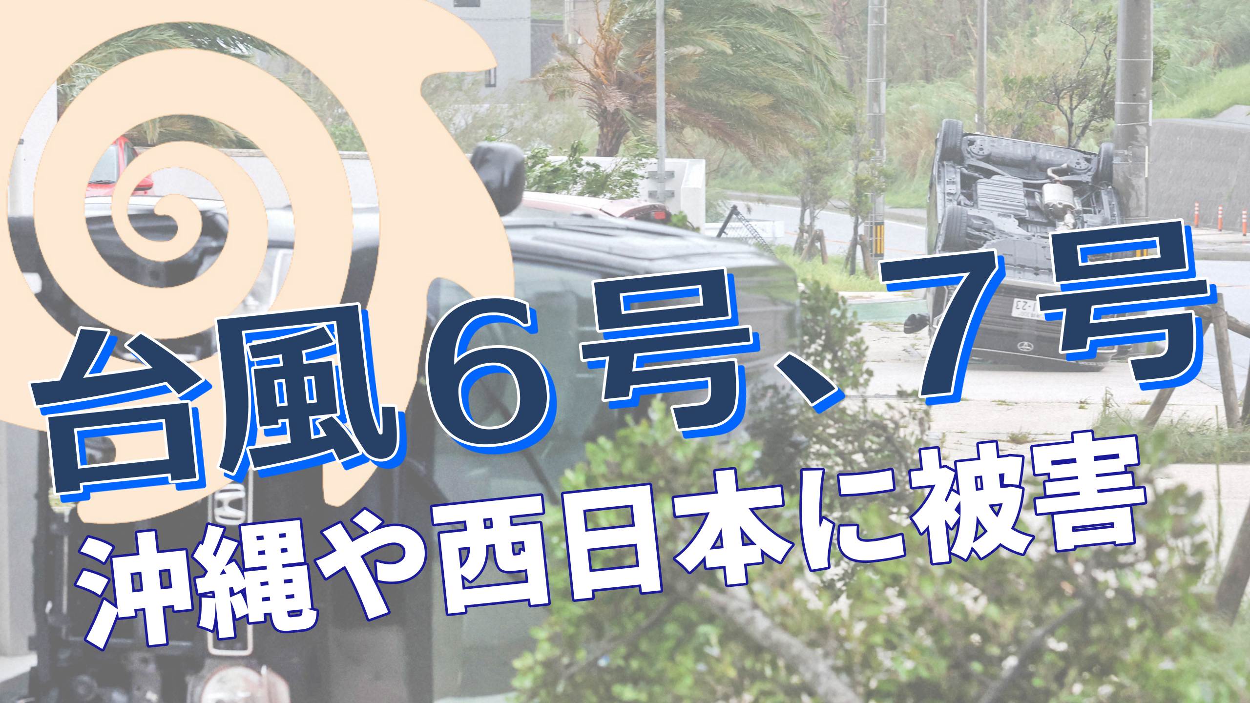 台風6号、7号　沖縄や西日本に被害