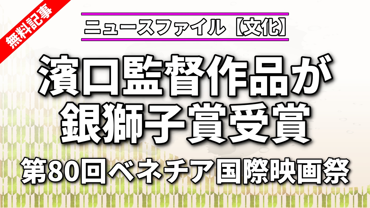 第80回ベネチア国際映画祭<br>濱口監督作品が銀獅子賞受賞