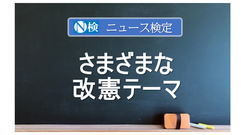 さまざまな改憲テーマ　｢ニュース検定｣がわかりやすく解説