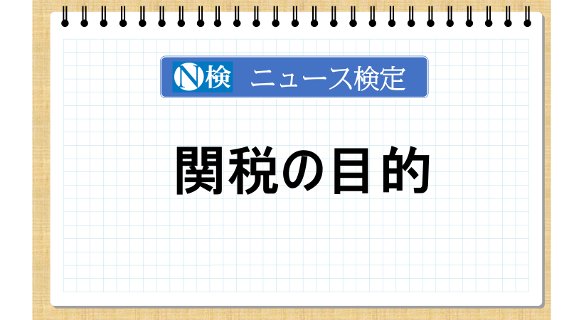 関税の目的　【ニュース検定「入門編」】