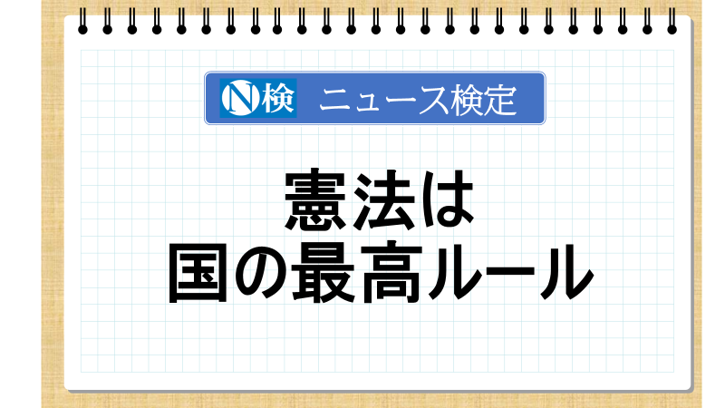 憲法は国の最高ルール【ニュース検定「入門編」】