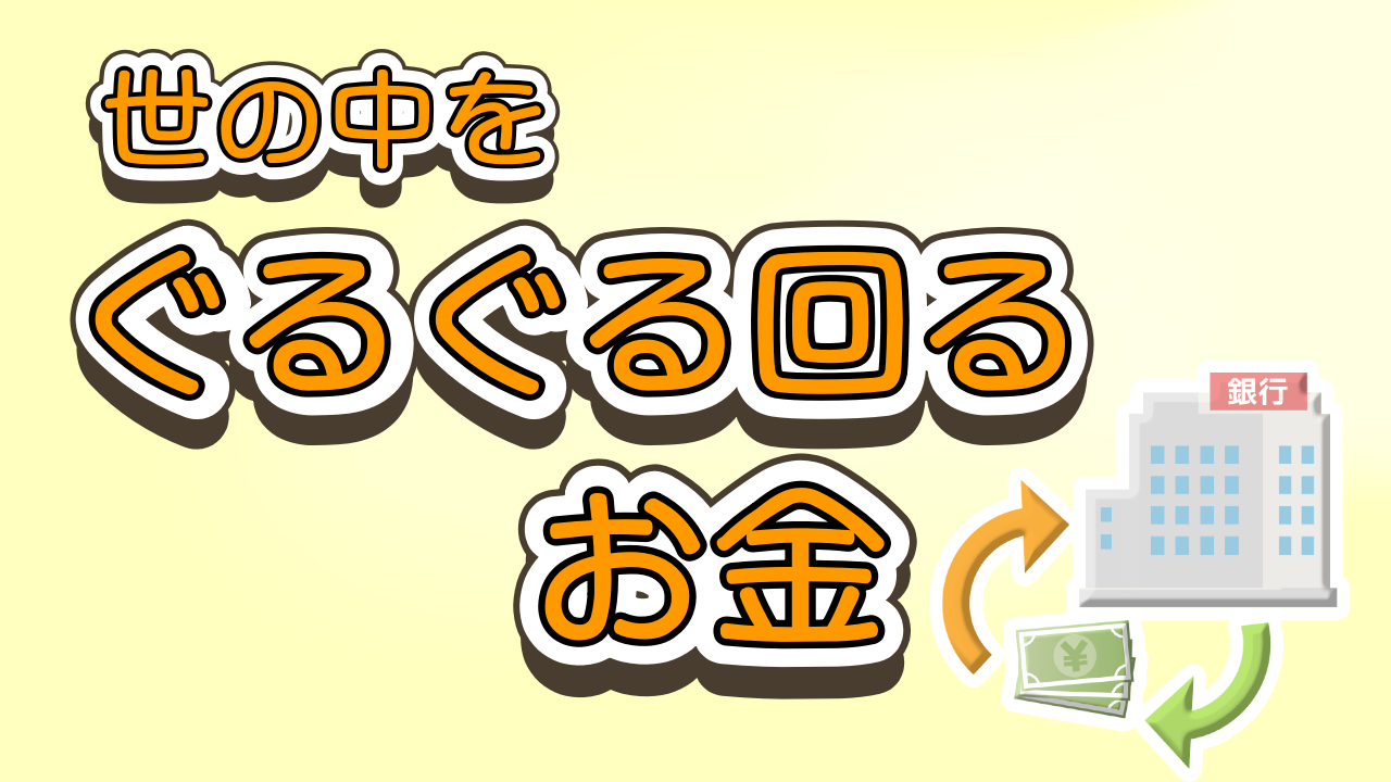 世の中をぐるぐる回るお金