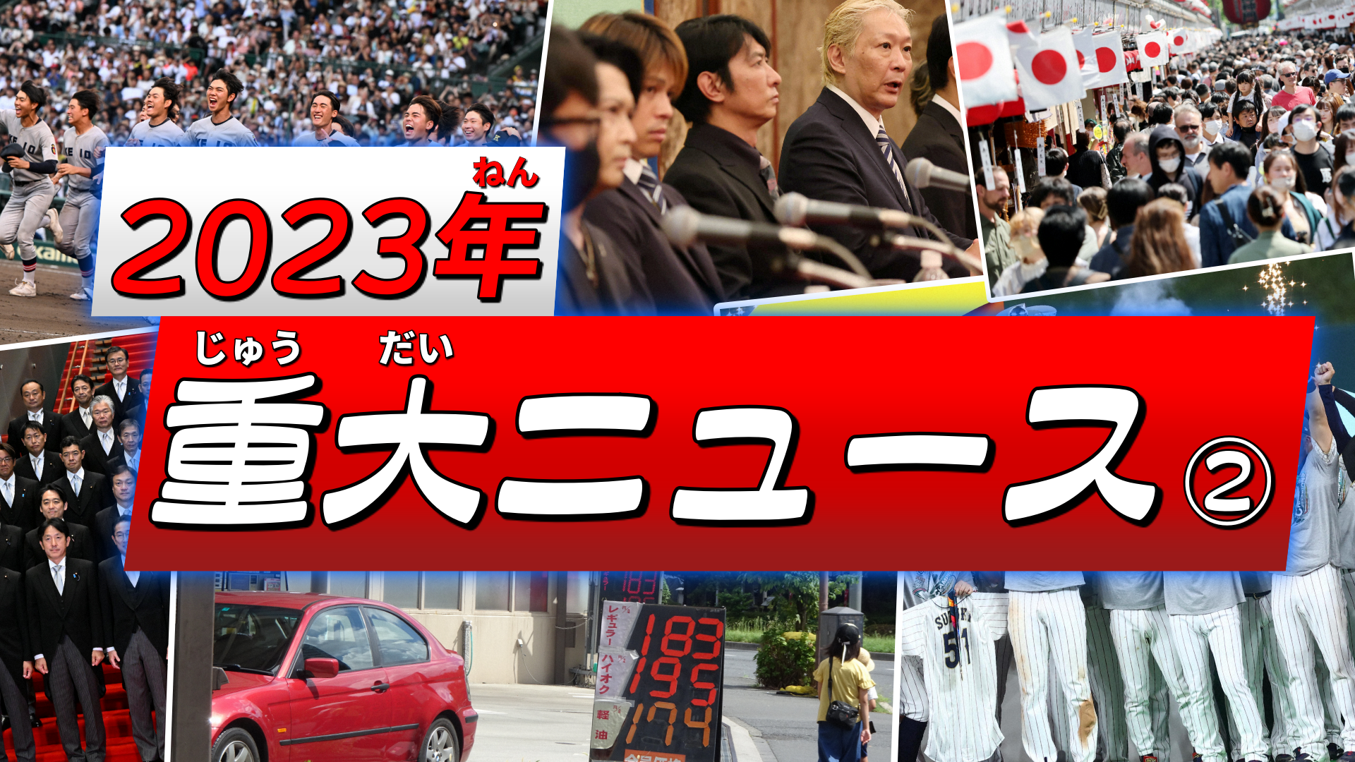 今年は何が起こった？<br>2023年の重大ニュース②