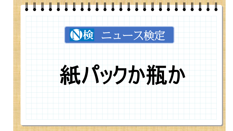 紙パックか瓶か【ニュース検定「入門編」】