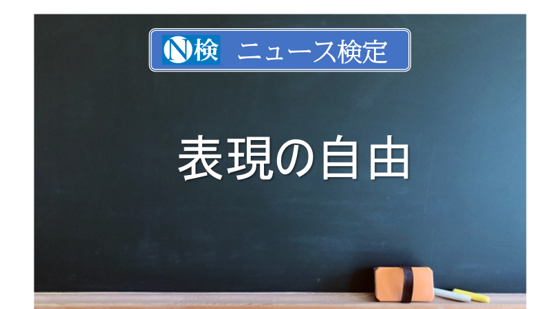 表現の自由　｢ニュース検定｣がわかりやすく解説