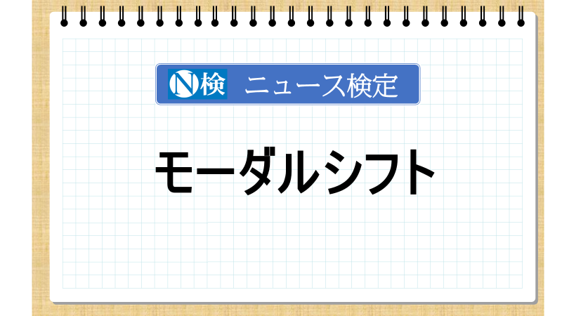 モーダルシフト【ニュース検定「入門編」】