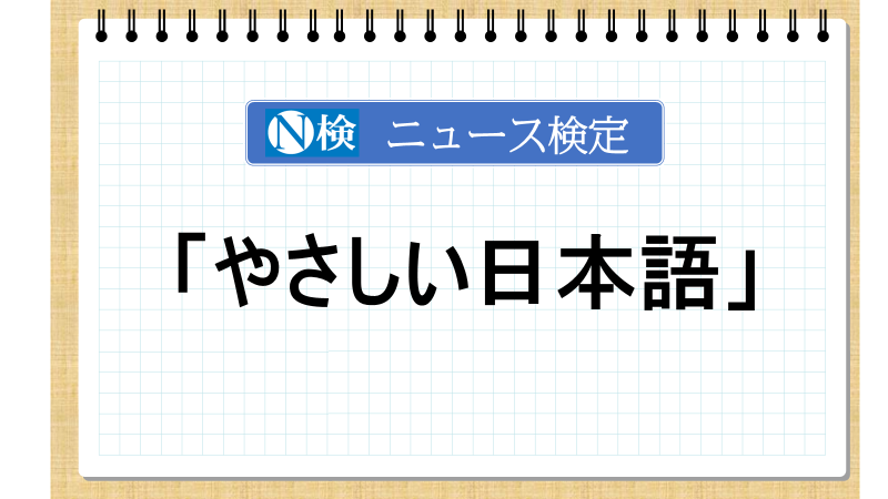 「やさしい日本語」【ニュース検定「入門編」】