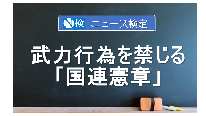 武力攻撃禁じる「国連憲章」　｢ニュース検定｣がわかりやすく解説