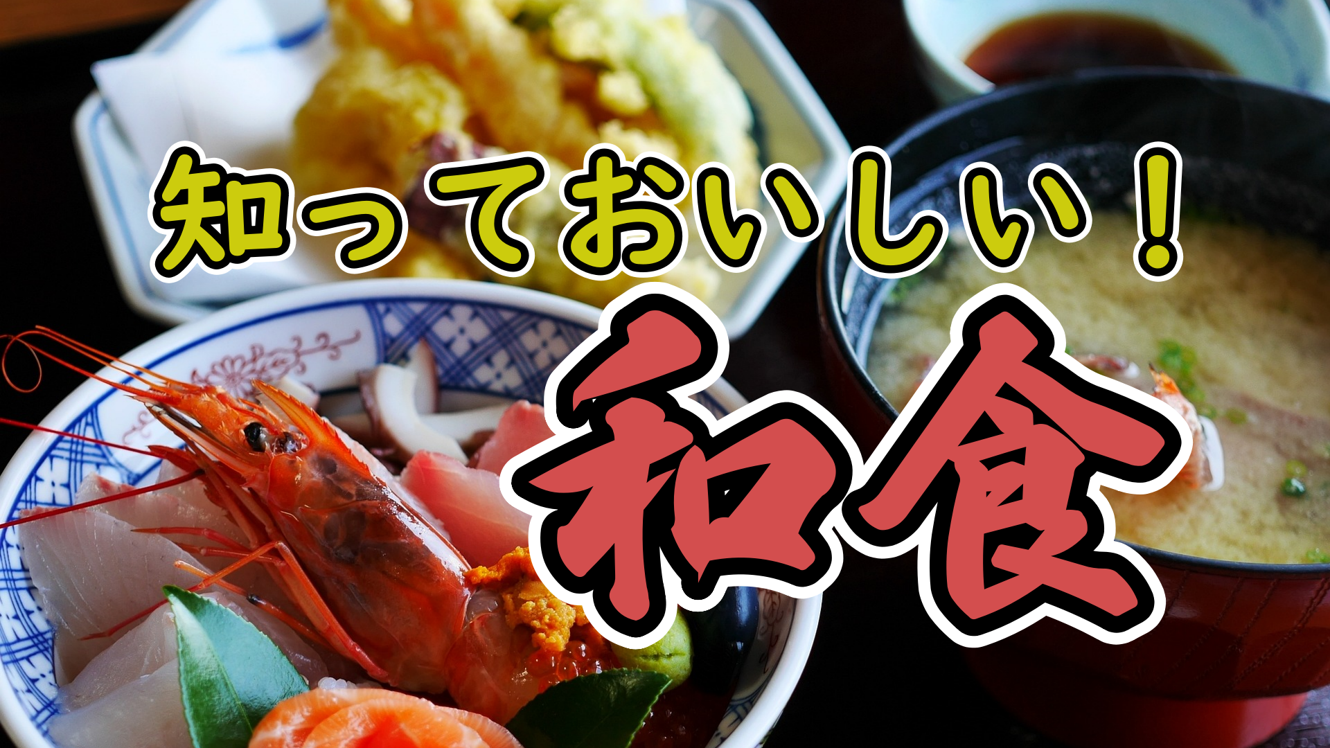 知っておいしい！　和食