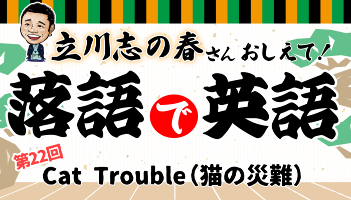 立川志の春の「落語で英語」第22回～猫の災難～