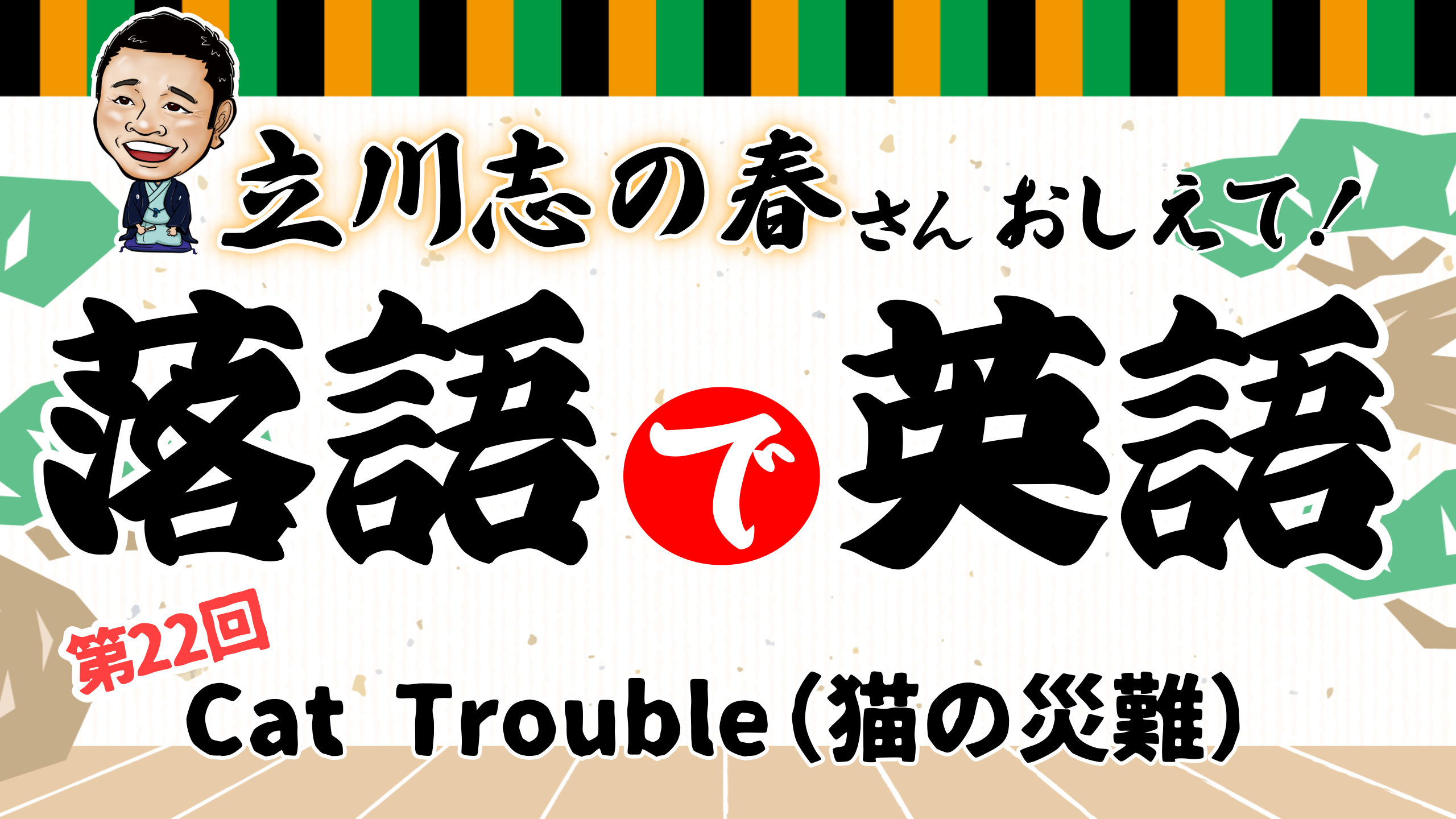 立川志の春の「落語で英語」第22回